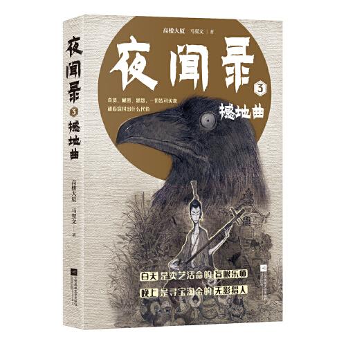 夜聞錄3：撼地曲