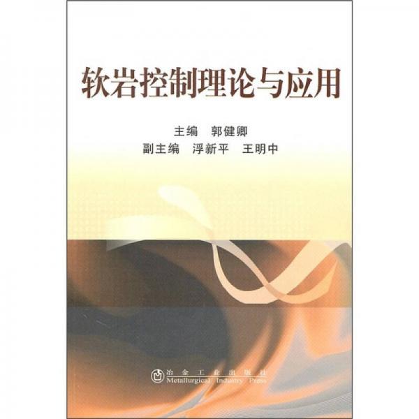 軟巖控制理論與應(yīng)用