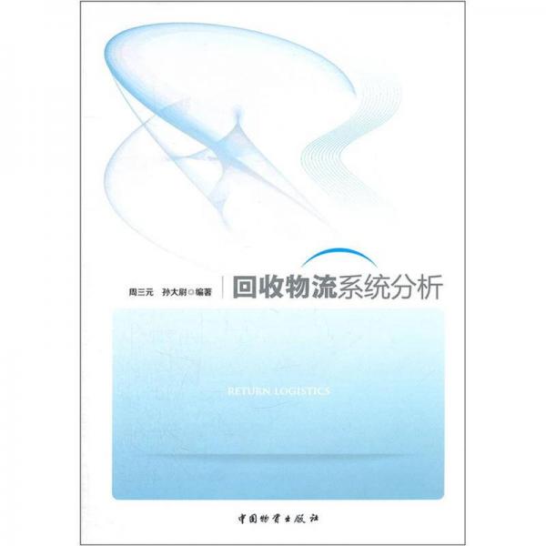 回收物流系統(tǒng)分析