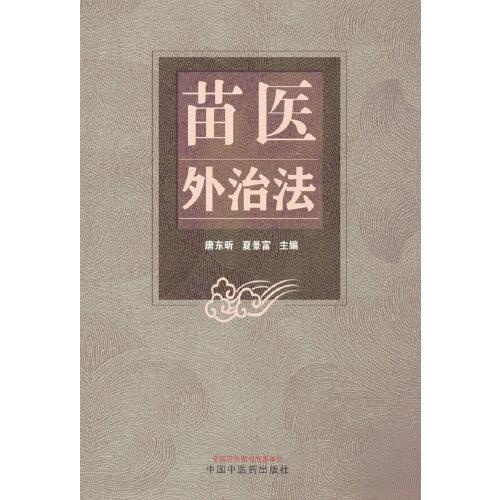 苗醫(yī)外治法