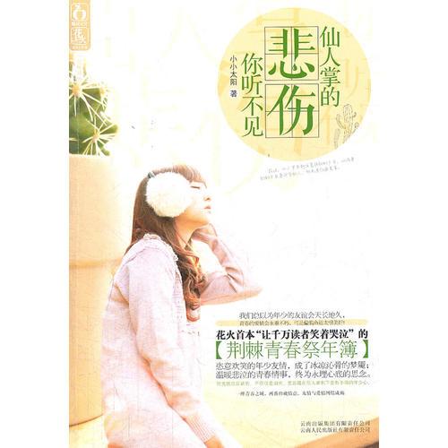 仙人掌的悲傷你聽不見