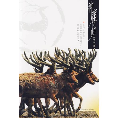 神鹿回歸