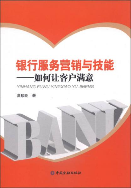 銀行服務(wù)營銷與技能：如何讓客戶滿意