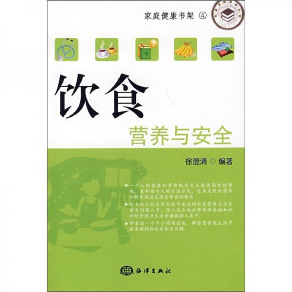 家庭健康書(shū)架：飲食營(yíng)養(yǎng)與安全
