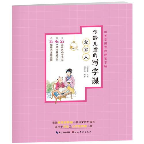 学龄儿童的写字课.爱家人