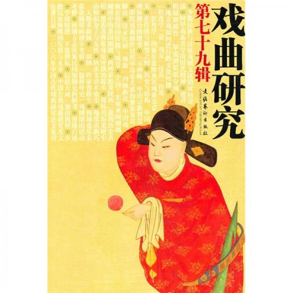 戲曲研究（第79輯）