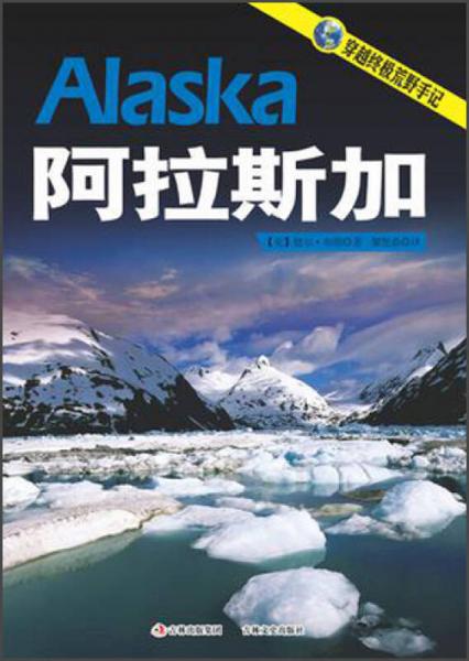 穿越終極荒野手記：阿拉斯加