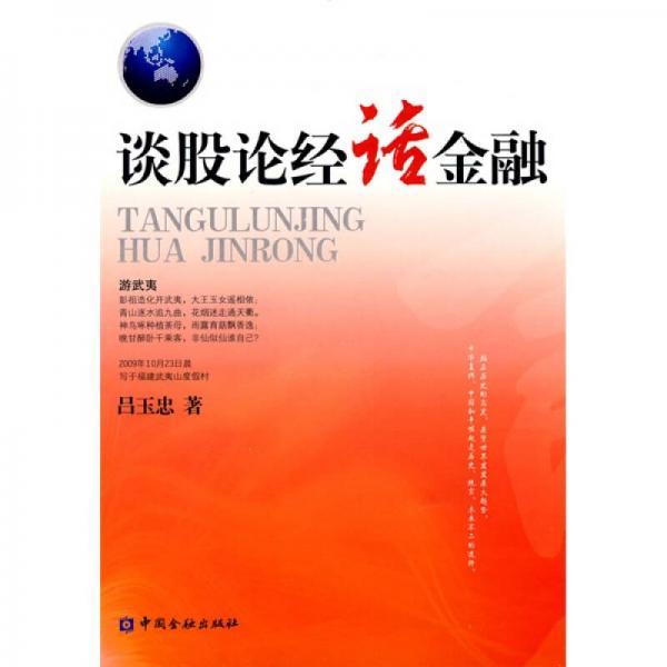 談股論經(jīng)話金融