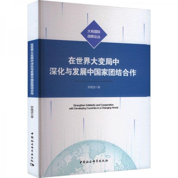 在世界大變局中深化與發(fā)展中國家團(tuán)結(jié)合作