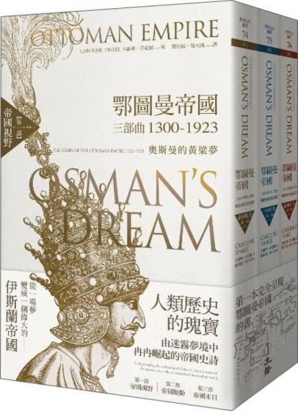 鄂圖曼帝國三部曲1300-1923: 奧斯曼的黃粱夢 