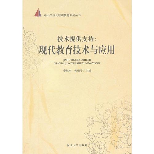 技術(shù)提供支持：現(xiàn)代教育技術(shù)與應(yīng)用