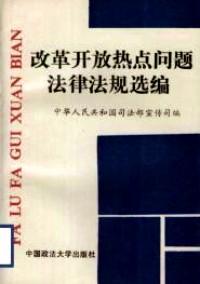 改革開放熱點問題法律法規(guī)選編