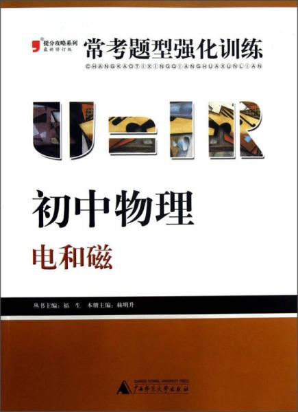 2013提分攻略系列·常考题型强化训练·初中物理：电和磁（修订版）