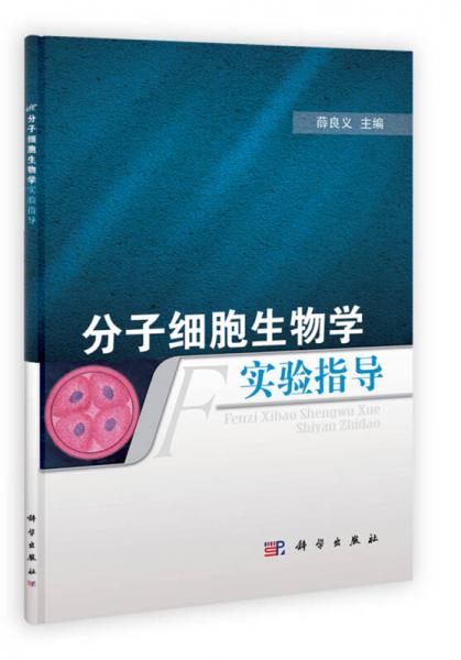 分子細胞生物學實驗指導