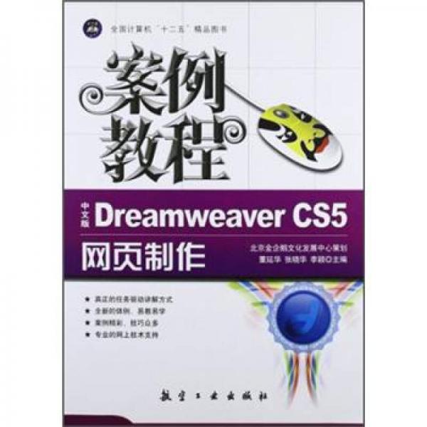 “十二五”教材·案例教程：中文版Dreamweaver CS5网页制作案例教程