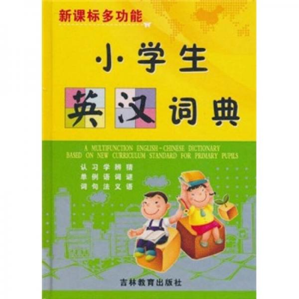 新課標多功能：小學生英漢詞典