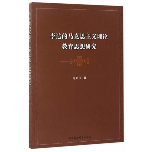 李達(dá)的馬克思主義理論教育思想研究