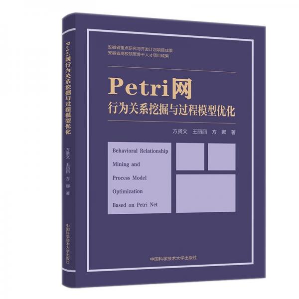 Petri網(wǎng)行為關(guān)系挖掘與過(guò)程模型優(yōu)化