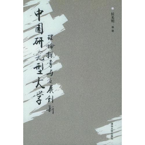 中國研究型大學(xué)：理論探索與發(fā)展創(chuàng)新