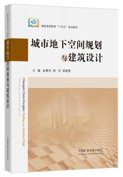 城市地下空間規(guī)劃與建筑設(shè)計(jì)