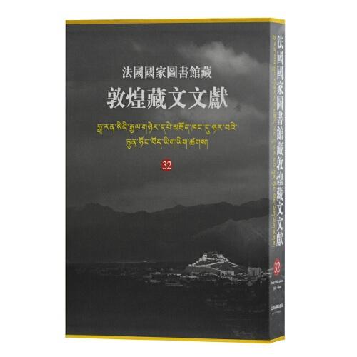 法国国家图书馆藏敦煌藏文文献.32