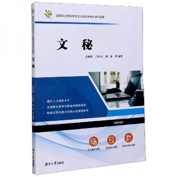文秘/高等職業(yè)院校學(xué)生專業(yè)技能考核標(biāo)準(zhǔn)與題庫