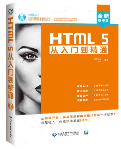 HTML 5 从入门到精通（配1DVD）