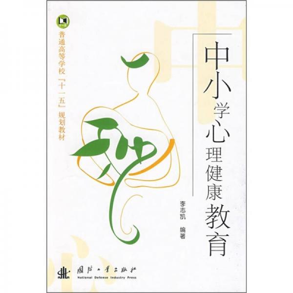 中小學心理健康教育