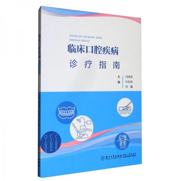 臨床口腔疾病診療指南