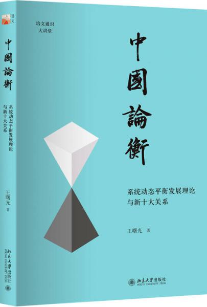 中国论衡 系统动态平衡发展理论与新十大关系