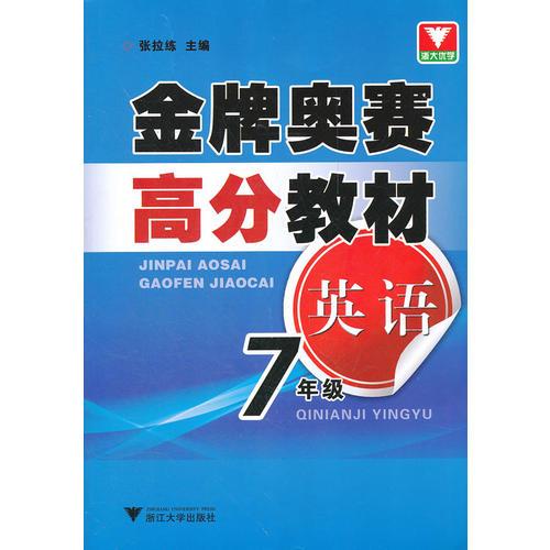 金牌奧賽高分教材 英語七年級