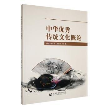 中華優(yōu)秀傳統(tǒng)文化概論