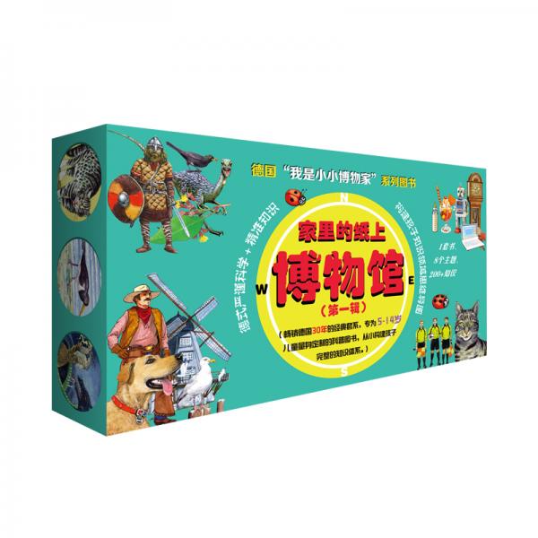 家里的紙上博物館：我是小小博物家（第一輯）