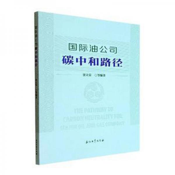 國際油公司碳中和路徑 財政金融 竇立榮等編 新華正版