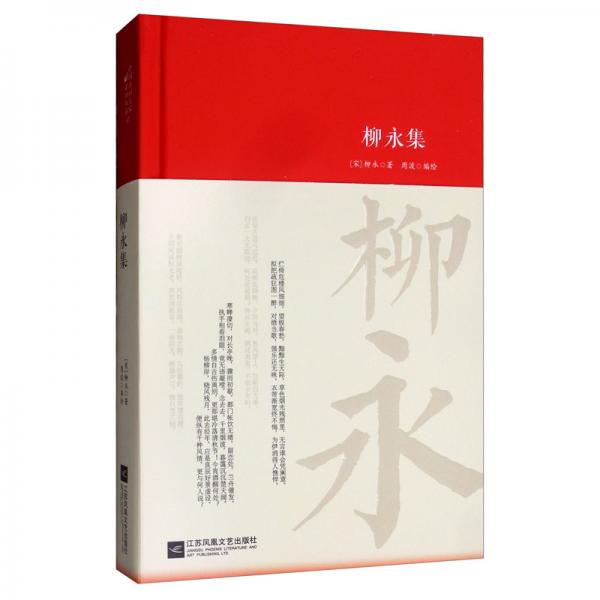 柳永集/詩詞大家