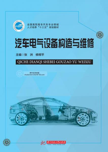 汽車電氣設(shè)備構(gòu)造與維修