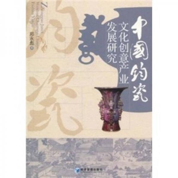 中國(guó)鈞瓷文化創(chuàng)意產(chǎn)業(yè)發(fā)展研究