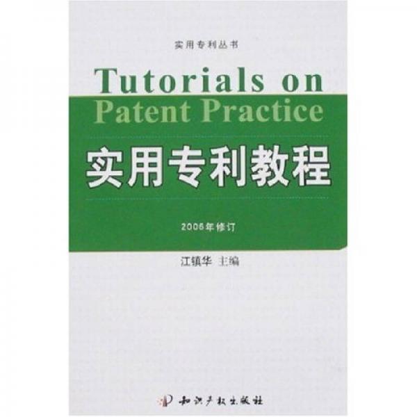 實(shí)用專利教程（2006年修訂）