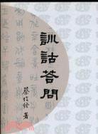 訓詁荅問.
