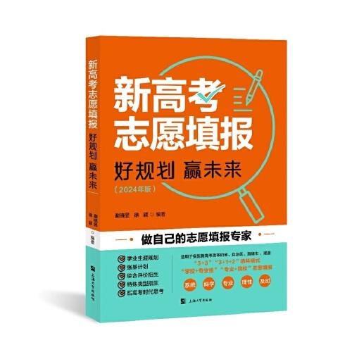 新高考志愿填報:好規(guī)劃贏未來