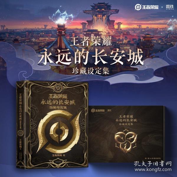 王者榮耀：永遠的長安城珍藏設定集