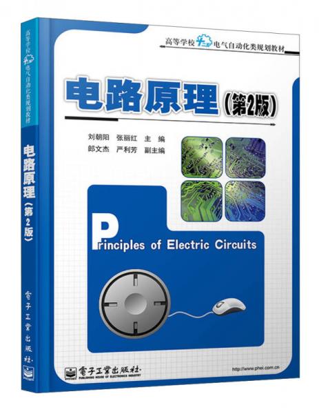 电路原理（第2版）/高等学校“十二五”电气自动化类规划教材