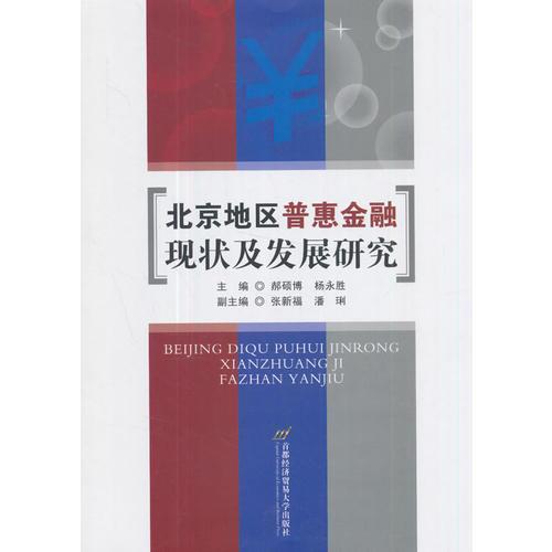北京地區(qū)普惠金融現(xiàn)狀及發(fā)展研究