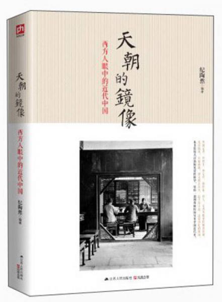 天朝的鏡像