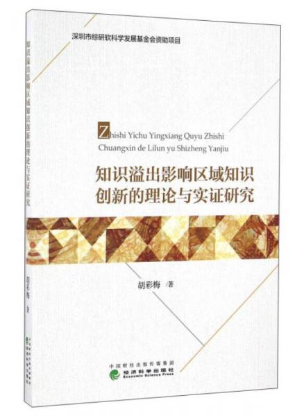知識溢出影響區(qū)域知識創(chuàng)新的理論與實證研究