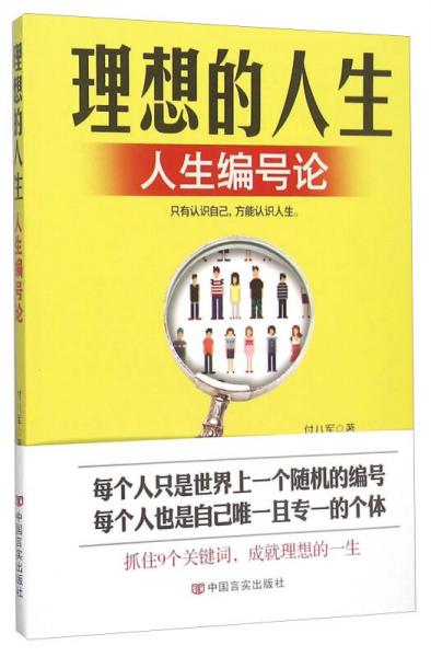 理想的人生 人生編號論