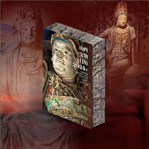 山西文物日历 2024年