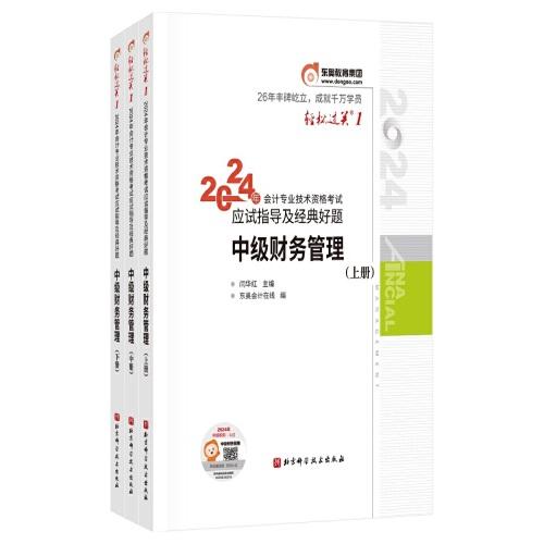 東奧會計 輕松過關(guān)1 2024年會計專業(yè)技術(shù)資格考試應(yīng)試指導(dǎo)及經(jīng)典好題 中級財務(wù)管理（上中下冊）