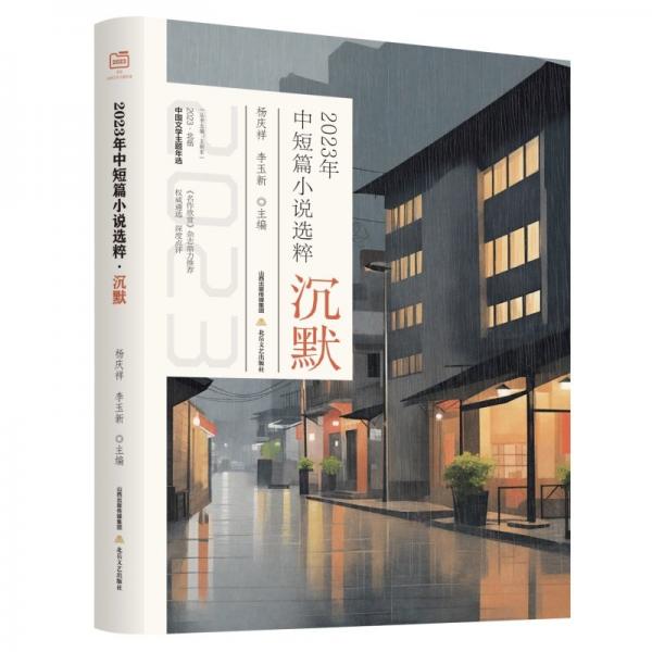 2023年中短篇小說選粹：沉默 作家作品集 楊慶祥，李玉新 新華正版