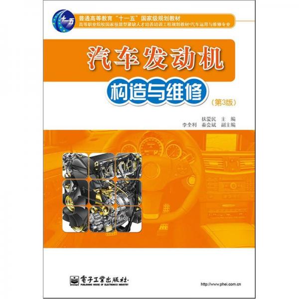汽車發(fā)動機構(gòu)造與維修（第3版）/普通高等教育“十一五”國家級規(guī)劃教材